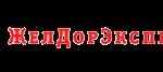 Транспортная компания ЖелДорЭкспедиция